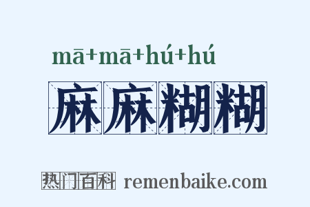 麻麻糊糊是什么意思的图片